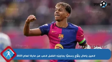 لامين يامال يتوَّج رسميًا بجائزة أفضل لاعب من ماركا لعام 2025